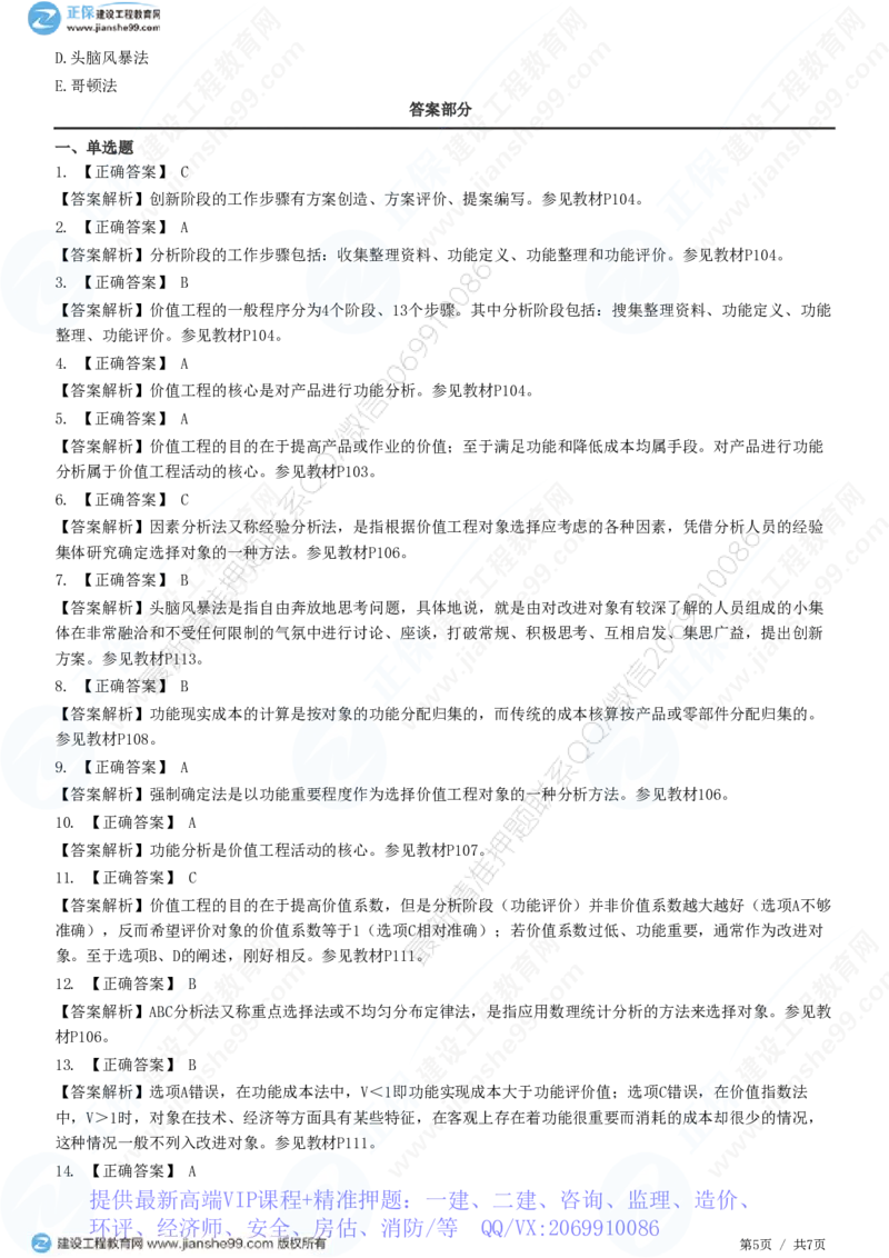 WM_（投资控制）第五章第二节　价值工程方法及其应用_监理工程师_2025监理工程师_2025年监理工程师-各大机构_2025年监理-土建目标_机构2-JG_01.精讲班-李.娜_投资控制（土建）（2025）_练习