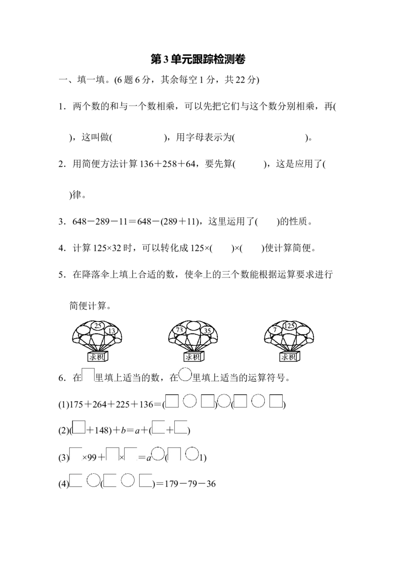 人教版四年级下册数学第3单元运算定律-含答案-第3单元跟踪检测卷_小学1-6年级全部试卷_数学_四年级_3-9-4、小学四年级数学下册_3-9-4-2、练习题、作业、试题、试卷_人教版_单元测试卷
