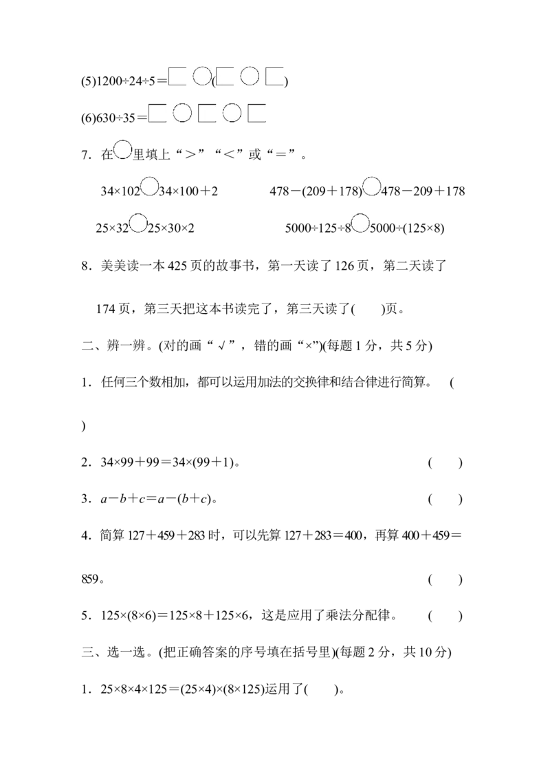 人教版四年级下册数学第3单元运算定律-含答案-第3单元跟踪检测卷_小学1-6年级全部试卷_数学_四年级_3-9-4、小学四年级数学下册_3-9-4-2、练习题、作业、试题、试卷_人教版_单元测试卷