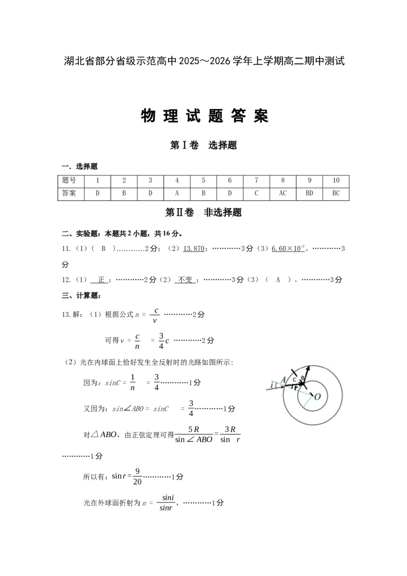 湖北省部分省级示范高中2025-2026学年高二上学期期中测试物理试卷答案修订稿_2025年11月高二试卷_251118湖北省部分省级示范高中2025-2026学年高二上学期期中联考（全）
