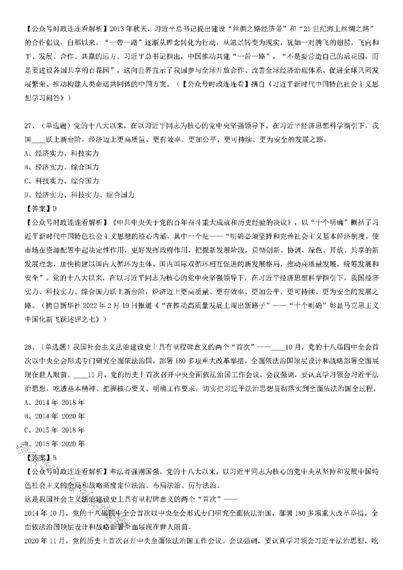 党的十八大以来的非凡十年100题_2026考公资料_（49）政治理论合集_政治理论合集_2025国考新增课程政治理论部分_政治理论常识_党史专项