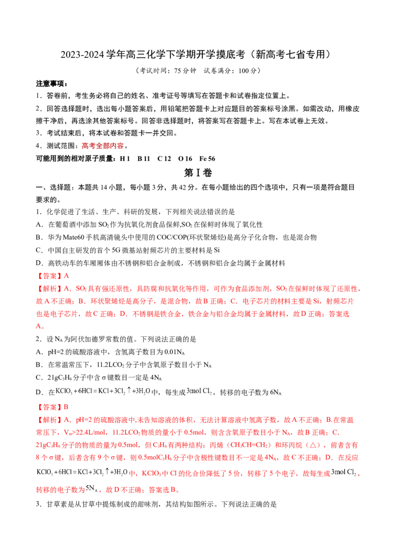 高三化学开学摸底考01（新高考七省专用）（解析版）_2024年4月_其他_2023-2024学年高三下学期开学摸底考试卷_2023-2024学年高三化学下学期开学摸底考试卷