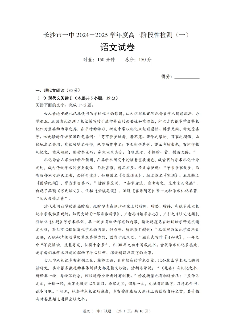 湖南省长沙市一中2024-2025学年高三上学期阶段性检测（一）语文+答案_2024-2025高三（6-6月题库）_2024年09月试卷_0916湖南省长沙市一中2024-2025学年高三上学期阶段性检测（一）