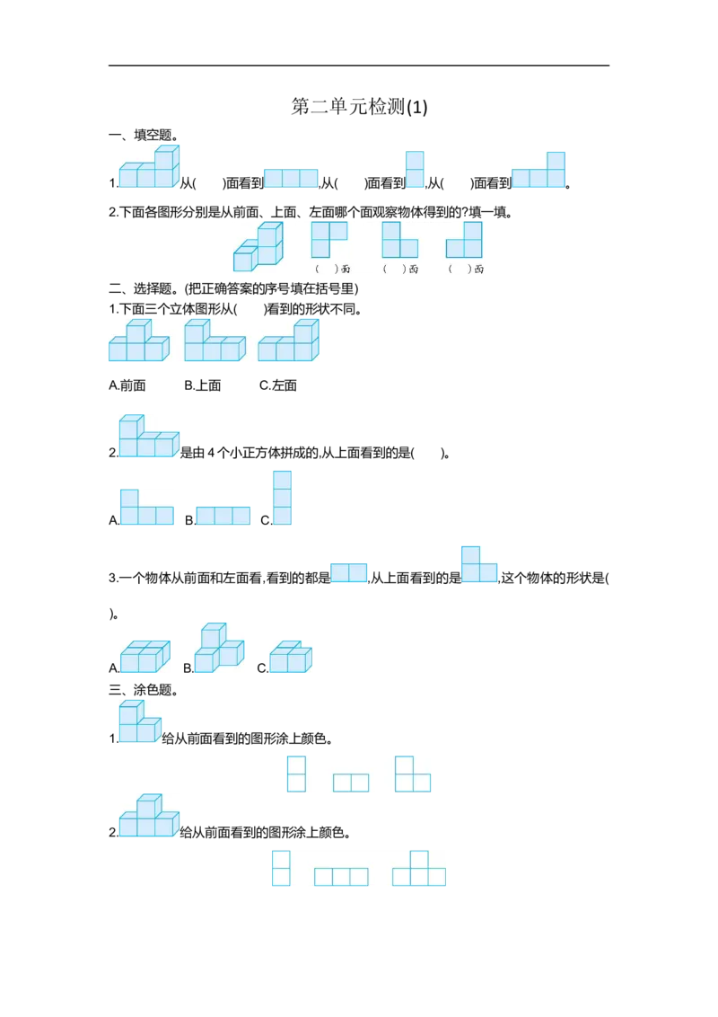 人教版四年级下册数学第2单元观察物体-含答案-第二单元检测（1）_小学1-6年级全部试卷_数学_四年级_3-9-4、小学四年级数学下册_3-9-4-2、练习题、作业、试题、试卷_人教版_单元测试卷
