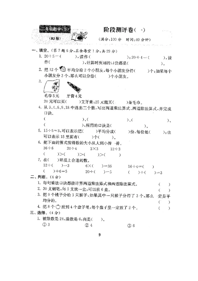 人教版二年级数学下册全套试卷附完整答案_小学1-6年级全部试卷_数学_二年级_3-7-4、小学二年级数学下册_3-7-4-2、练习题、作业、试题、试卷_人教版