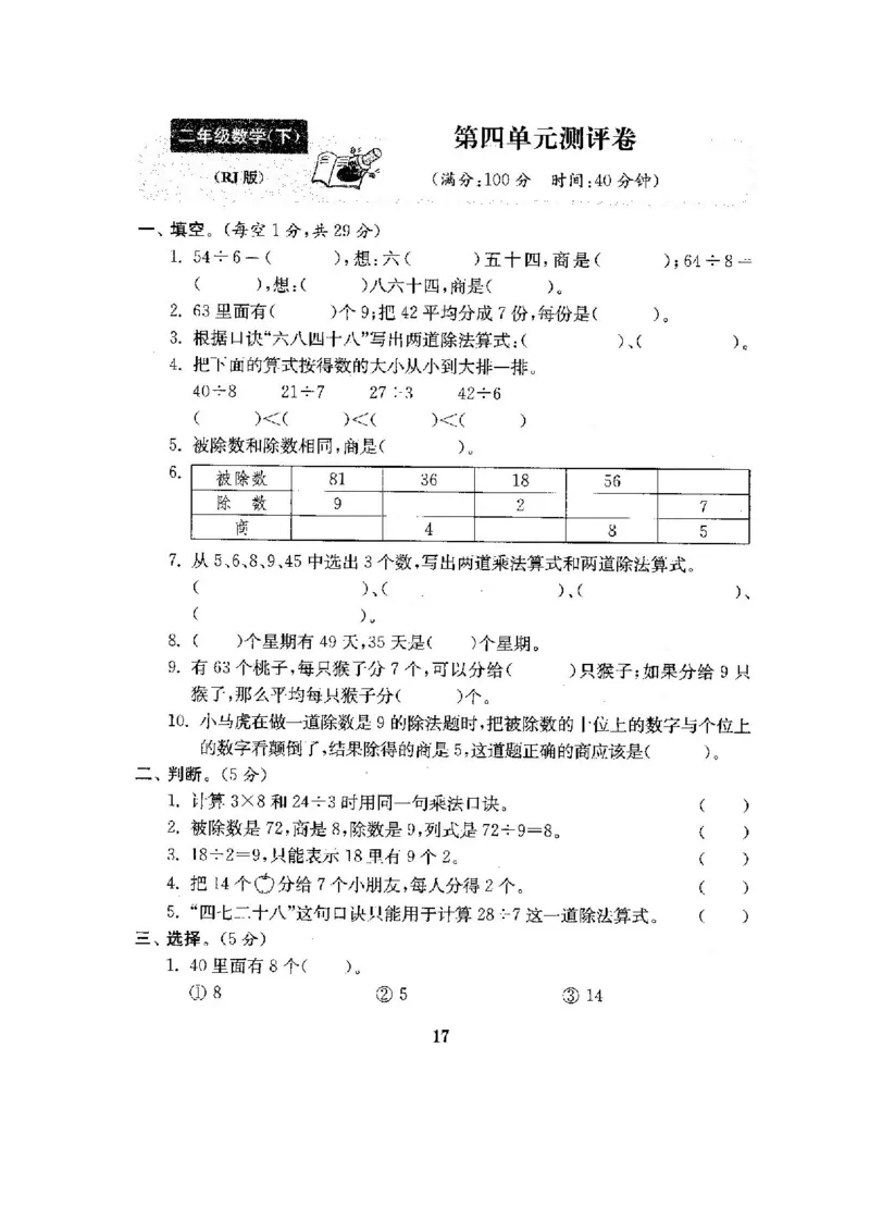人教版二年级数学下册全套试卷附完整答案_小学1-6年级全部试卷_数学_二年级_3-7-4、小学二年级数学下册_3-7-4-2、练习题、作业、试题、试卷_人教版