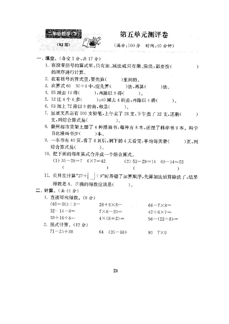 人教版二年级数学下册全套试卷附完整答案_小学1-6年级全部试卷_数学_二年级_3-7-4、小学二年级数学下册_3-7-4-2、练习题、作业、试题、试卷_人教版