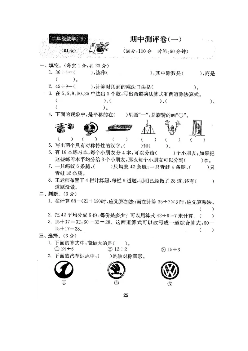 人教版二年级数学下册全套试卷附完整答案_小学1-6年级全部试卷_数学_二年级_3-7-4、小学二年级数学下册_3-7-4-2、练习题、作业、试题、试卷_人教版