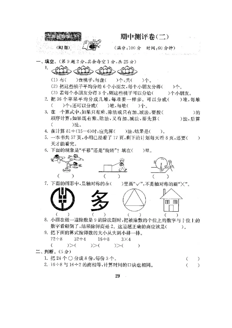 人教版二年级数学下册全套试卷附完整答案_小学1-6年级全部试卷_数学_二年级_3-7-4、小学二年级数学下册_3-7-4-2、练习题、作业、试题、试卷_人教版