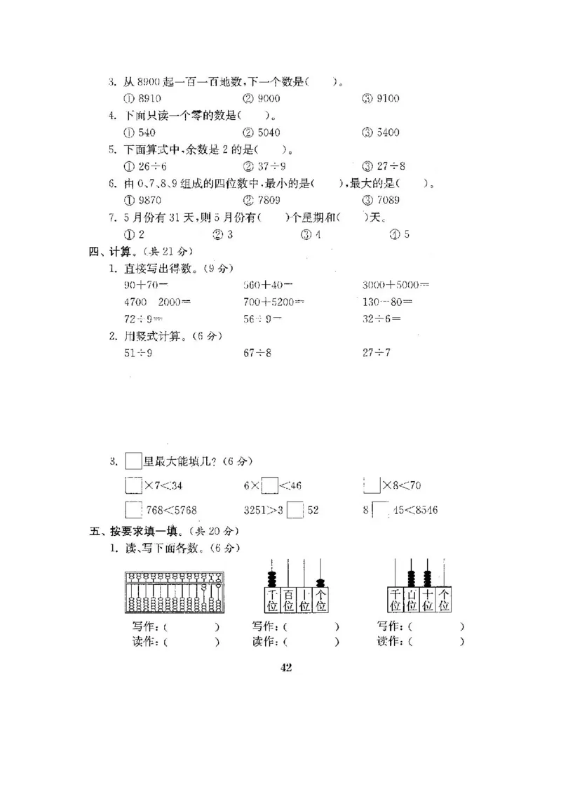 人教版二年级数学下册全套试卷附完整答案_小学1-6年级全部试卷_数学_二年级_3-7-4、小学二年级数学下册_3-7-4-2、练习题、作业、试题、试卷_人教版