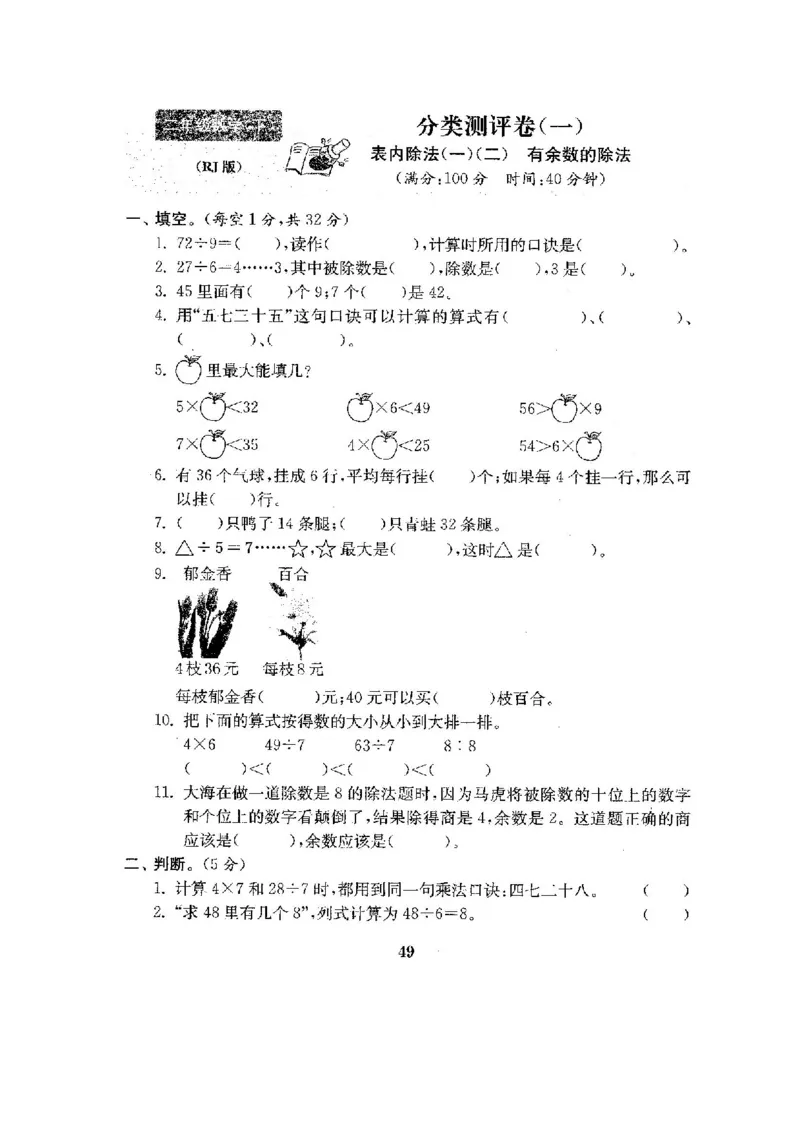 人教版二年级数学下册全套试卷附完整答案_小学1-6年级全部试卷_数学_二年级_3-7-4、小学二年级数学下册_3-7-4-2、练习题、作业、试题、试卷_人教版