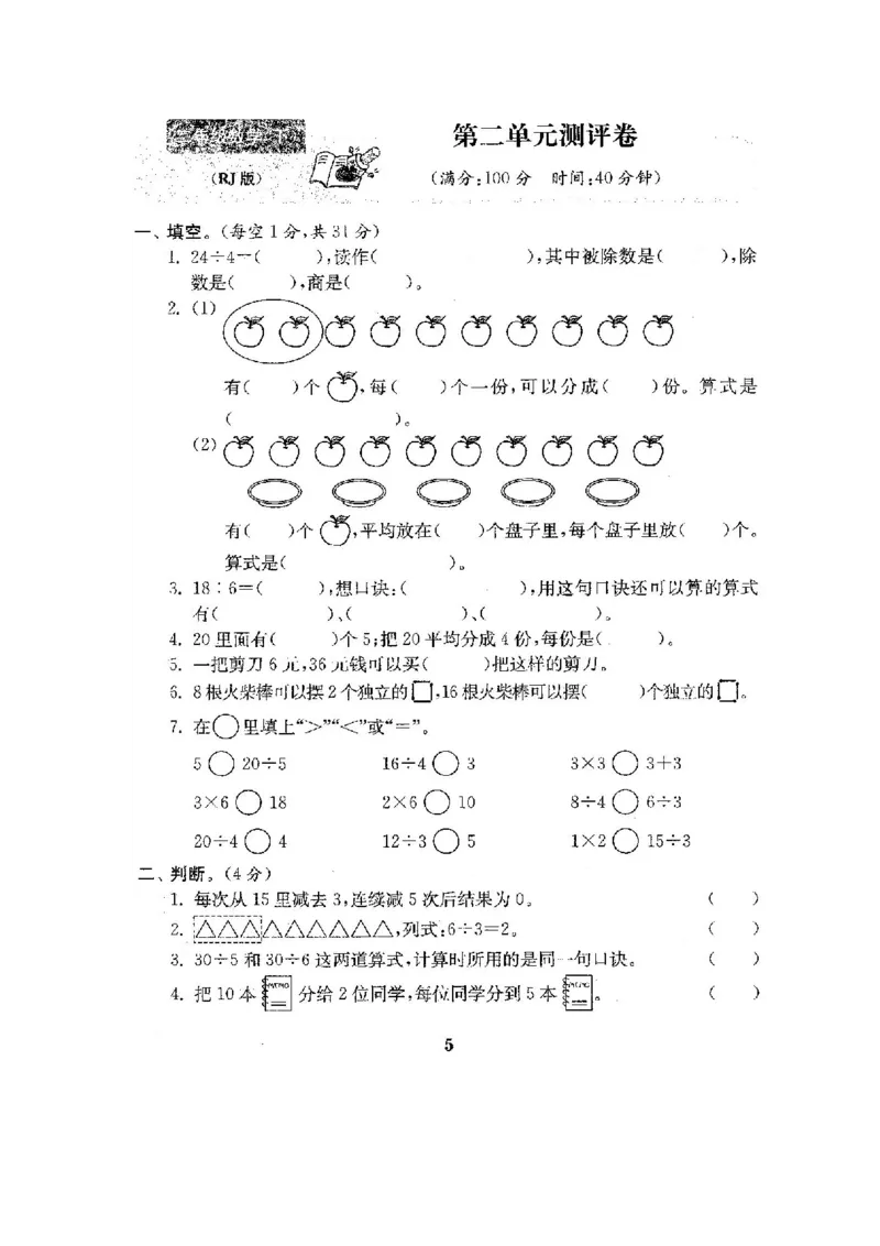人教版二年级数学下册全套试卷附完整答案_小学1-6年级全部试卷_数学_二年级_3-7-4、小学二年级数学下册_3-7-4-2、练习题、作业、试题、试卷_人教版