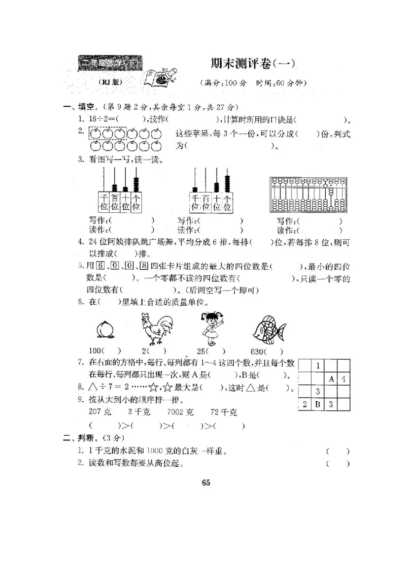 人教版二年级数学下册全套试卷附完整答案_小学1-6年级全部试卷_数学_二年级_3-7-4、小学二年级数学下册_3-7-4-2、练习题、作业、试题、试卷_人教版