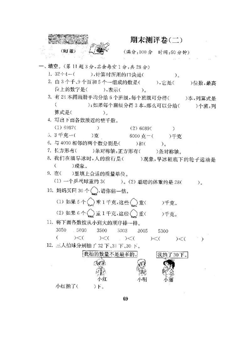 人教版二年级数学下册全套试卷附完整答案_小学1-6年级全部试卷_数学_二年级_3-7-4、小学二年级数学下册_3-7-4-2、练习题、作业、试题、试卷_人教版
