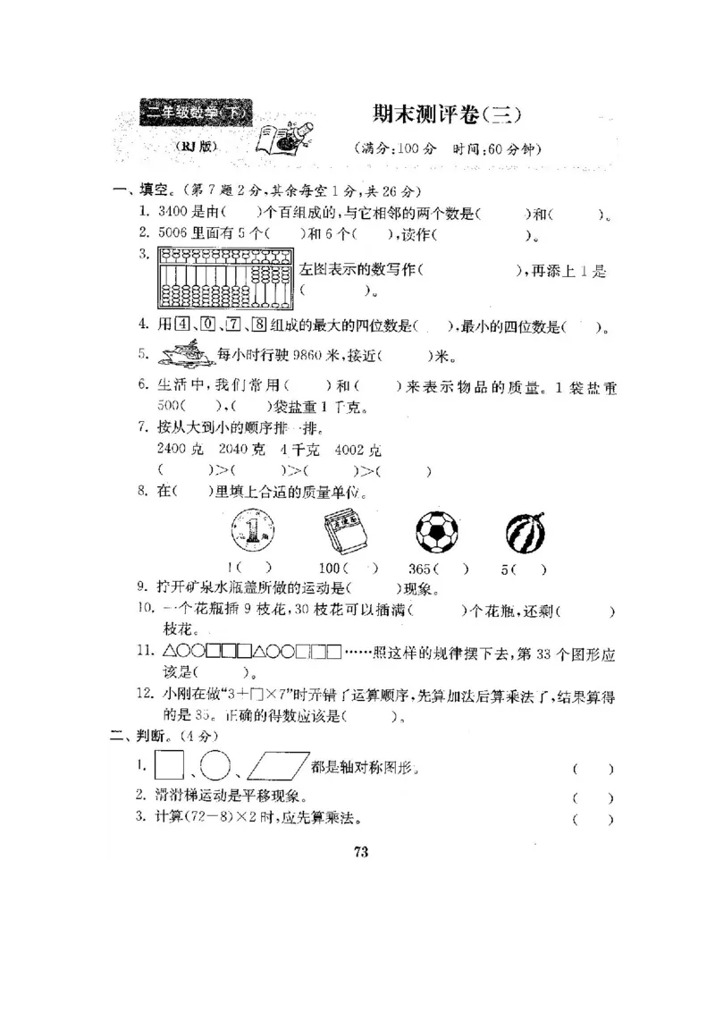 人教版二年级数学下册全套试卷附完整答案_小学1-6年级全部试卷_数学_二年级_3-7-4、小学二年级数学下册_3-7-4-2、练习题、作业、试题、试卷_人教版