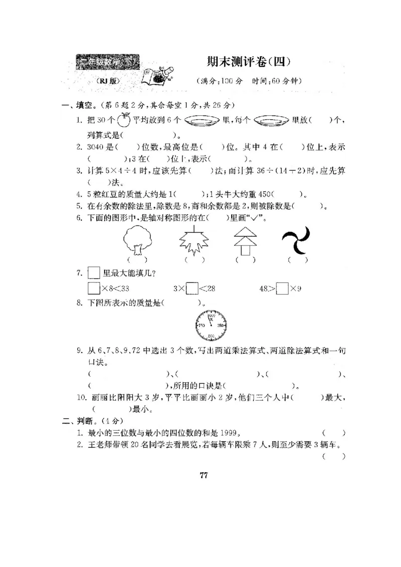 人教版二年级数学下册全套试卷附完整答案_小学1-6年级全部试卷_数学_二年级_3-7-4、小学二年级数学下册_3-7-4-2、练习题、作业、试题、试卷_人教版