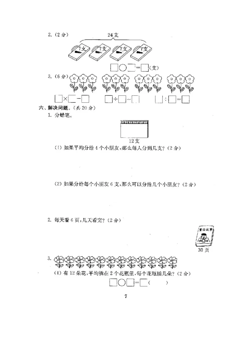 人教版二年级数学下册全套试卷附完整答案_小学1-6年级全部试卷_数学_二年级_3-7-4、小学二年级数学下册_3-7-4-2、练习题、作业、试题、试卷_人教版