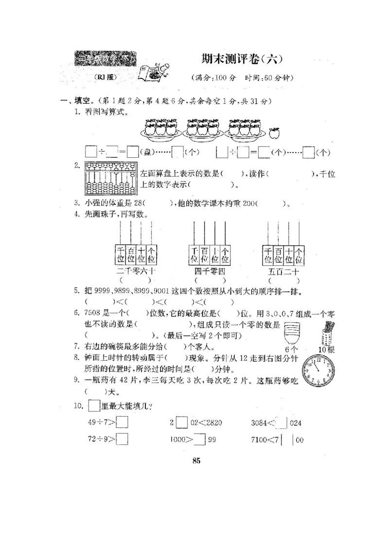 人教版二年级数学下册全套试卷附完整答案_小学1-6年级全部试卷_数学_二年级_3-7-4、小学二年级数学下册_3-7-4-2、练习题、作业、试题、试卷_人教版