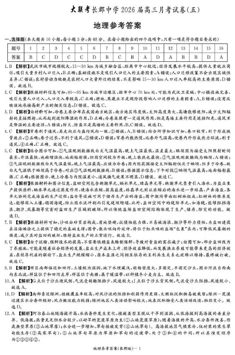 长郡中学2026届高三月考试卷（五）地理答案_2024-2026高三（6-6月题库）_2026年01月高三试卷_0104炎德&middot;英才大联考长郡中学2026届高三月考试卷（五）