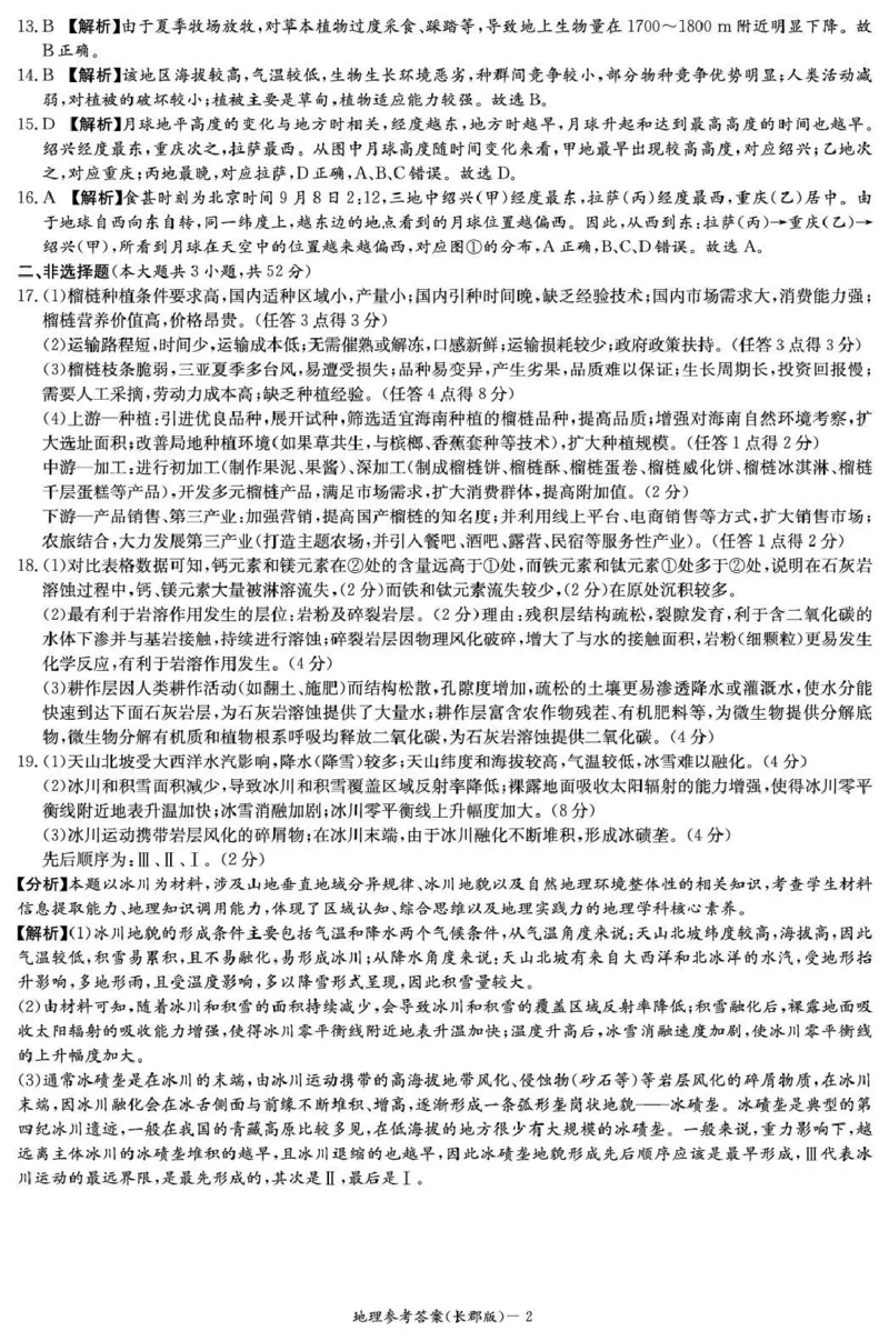 长郡中学2026届高三月考试卷（五）地理答案_2024-2026高三（6-6月题库）_2026年01月高三试卷_0104炎德&middot;英才大联考长郡中学2026届高三月考试卷（五）