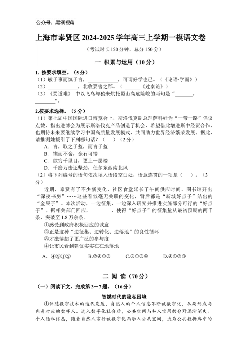 上海市奉贤区2024-2025学年高三上学期一模语文试题（含答案）_2024-2026高三（6-6月题库）_2024年12月试卷_1217上海市奉贤区2025届高三上学期一模