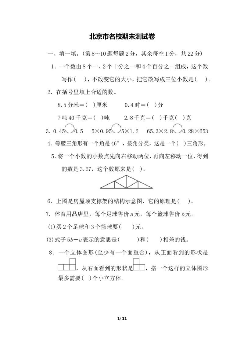 北师大四年级下册数学测试卷含答案-北京市名校期末测试卷_小学1-6年级全部试卷_数学_四年级_3-9-4、小学四年级数学下册_3-9-4-2、练习题、作业、试题、试卷_北师大版_期末测试卷
