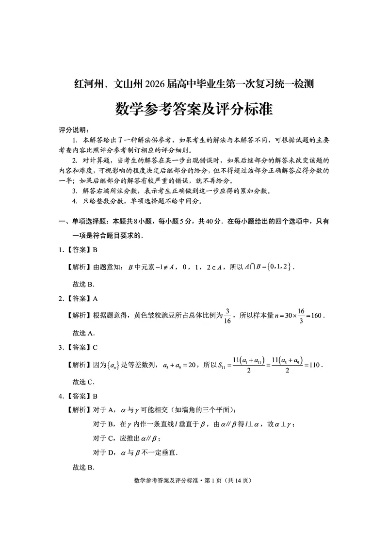 红河州、文山州2026届高中毕业生第一次复习统一检测数学答案_2024-2026高三（6-6月题库）_2025年12月高三试卷_251228云南省红河州、文山州2026届高中毕业生第一次复习统一检测