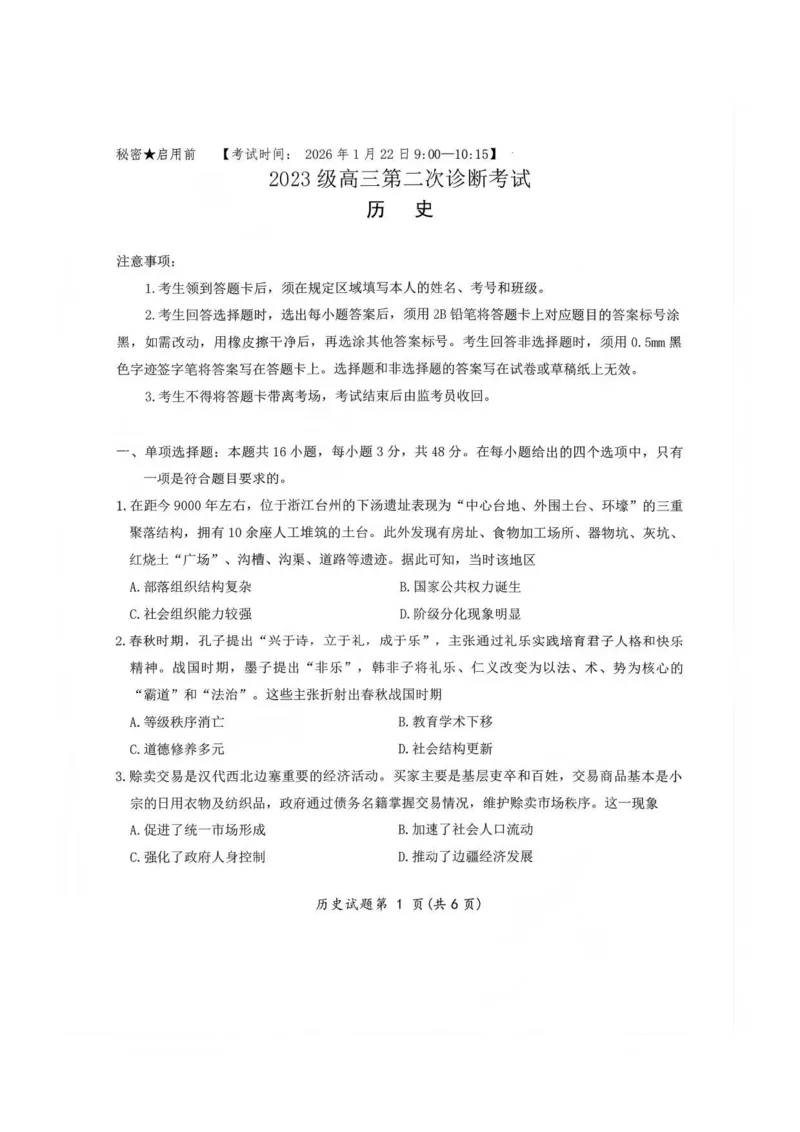 &ldquo;元三维大联考&rdquo;2023级高三第二次诊断考试历史_2024-2026高三（6-6月题库）_2026年01月高三试卷_0123四川省&ldquo;元三维大联考&rdquo;2023级高三第二次诊断考试（绵阳二诊B卷）