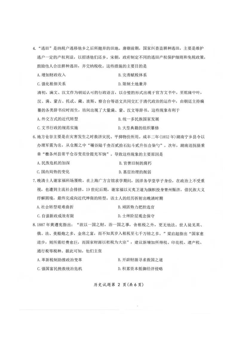 &ldquo;元三维大联考&rdquo;2023级高三第二次诊断考试历史_2024-2026高三（6-6月题库）_2026年01月高三试卷_0123四川省&ldquo;元三维大联考&rdquo;2023级高三第二次诊断考试（绵阳二诊B卷）