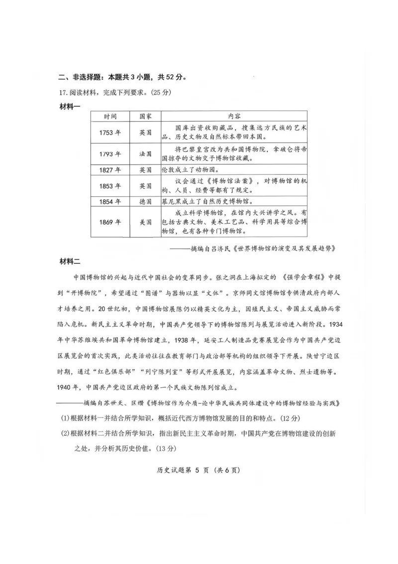 &ldquo;元三维大联考&rdquo;2023级高三第二次诊断考试历史_2024-2026高三（6-6月题库）_2026年01月高三试卷_0123四川省&ldquo;元三维大联考&rdquo;2023级高三第二次诊断考试（绵阳二诊B卷）