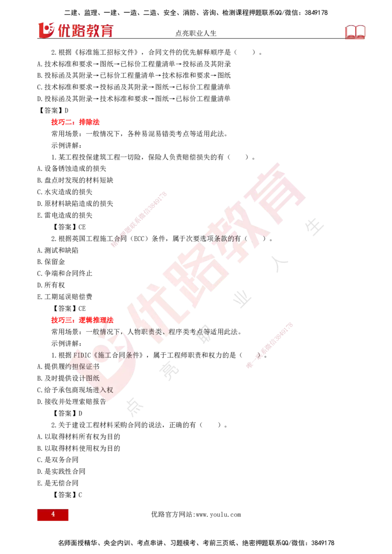 YL-合同管理-临考必杀锦囊_监理工程师_2025监理工程师_2025年监理工程师SVIP_2025年监理合同管理SVIP_05-考前密训✿央企特训✿机构普押_23-合同《临考必杀锦囊》YL