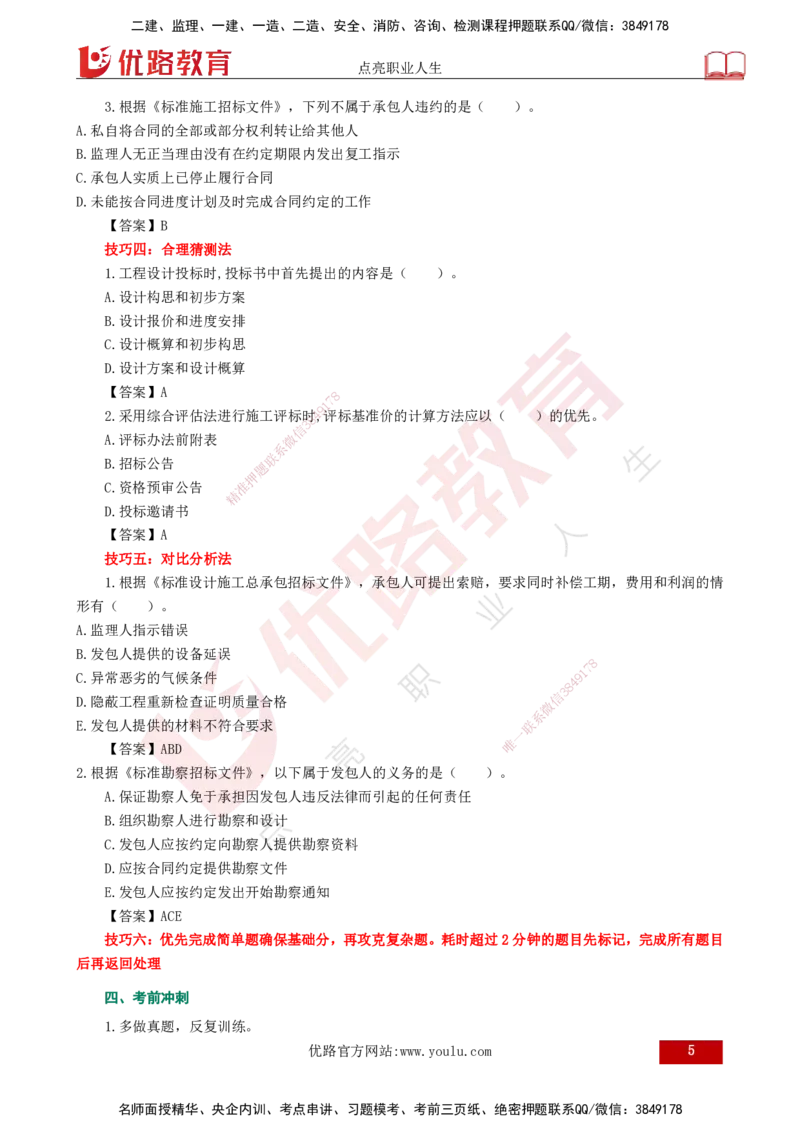 YL-合同管理-临考必杀锦囊_监理工程师_2025监理工程师_2025年监理工程师SVIP_2025年监理合同管理SVIP_05-考前密训✿央企特训✿机构普押_23-合同《临考必杀锦囊》YL