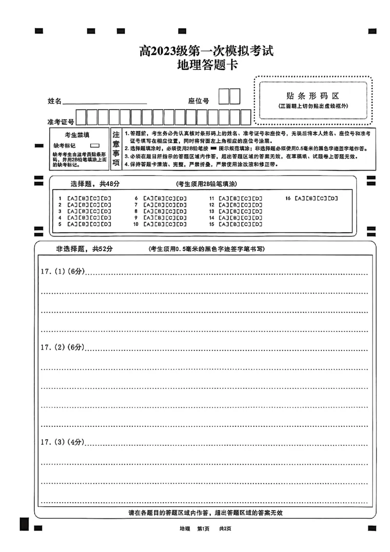 四川省广安市高2023级第一次模拟考试地理答题卡_2024-2026高三（6-6月题库）_2026年01月高三试卷_0117四川省广安市高2023级第一次模拟考试（广安一诊）（全）