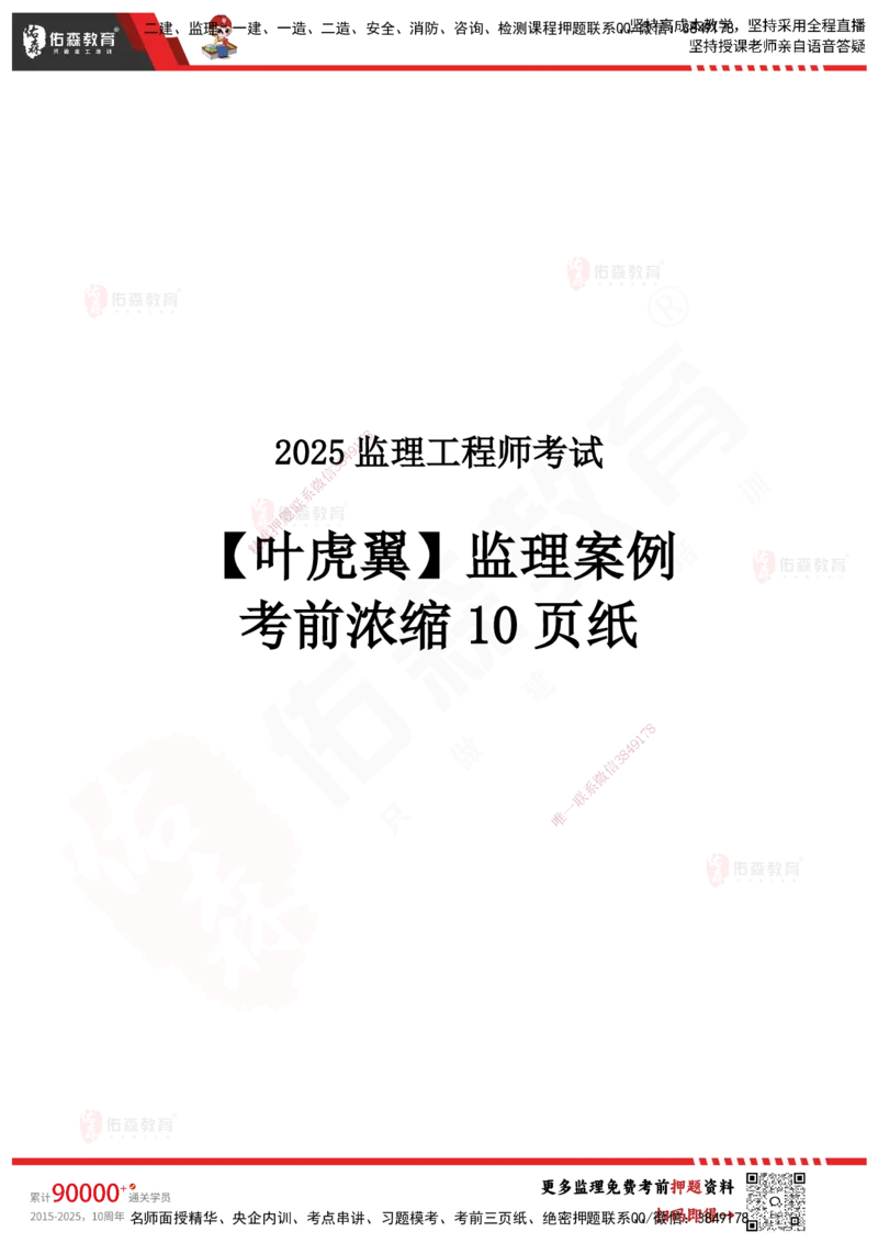 YS-土建案例-考前浓缩10页纸_监理工程师_2025监理工程师_2025年监理工程师SVIP_2025年监理土建案例SVIP_05-考前密训✿央企特训✿机构普押_10-案例《考前浓缩十页纸》YS