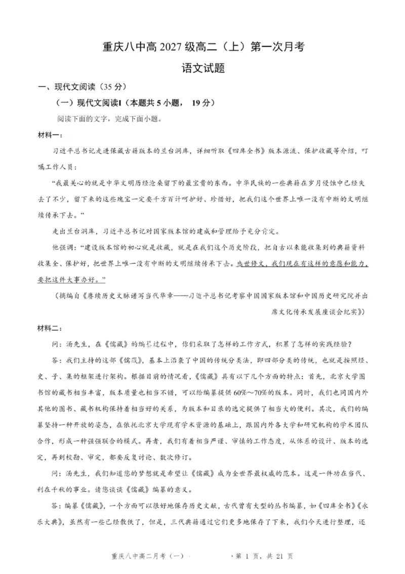 重庆八中高2027届高二（上）第一次月考语文试卷（含答案）_2025年10月高二试卷_251009重庆八中高2027届高二（上）第一次月考试卷（全）