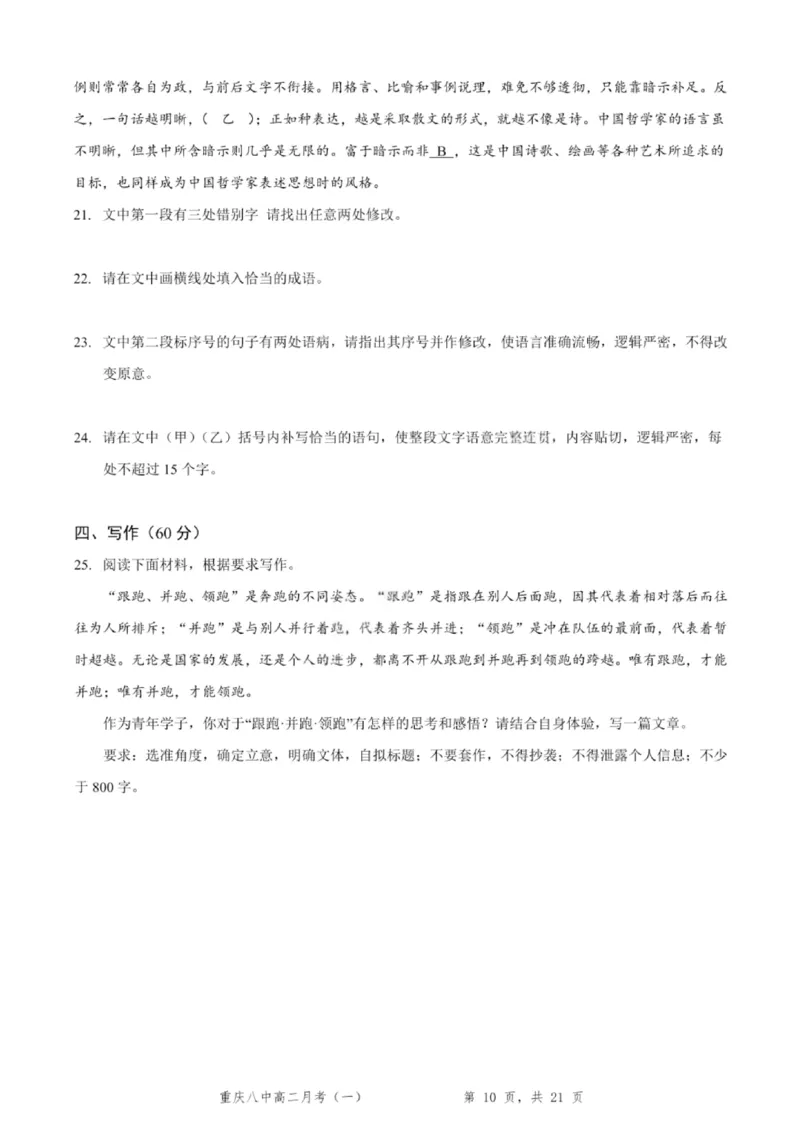 重庆八中高2027届高二（上）第一次月考语文试卷（含答案）_2025年10月高二试卷_251009重庆八中高2027届高二（上）第一次月考试卷（全）