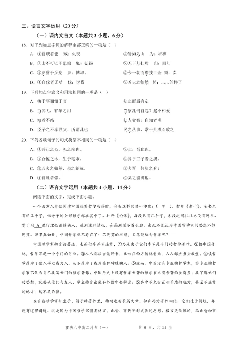 重庆八中高2027届高二（上）第一次月考语文试卷（含答案）_2025年10月高二试卷_251009重庆八中高2027届高二（上）第一次月考试卷（全）