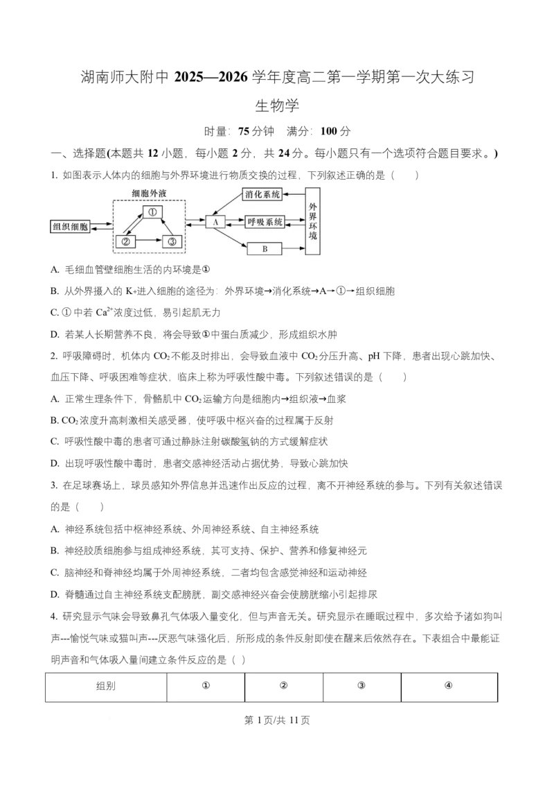湖南省长沙市师大附中2025-2026学年高二上学期第1次月考生物试题（原卷版）_2025年11月高二试卷_251107湖南省长沙市师大附中2025-2026学年高二上学期10月第一次月考