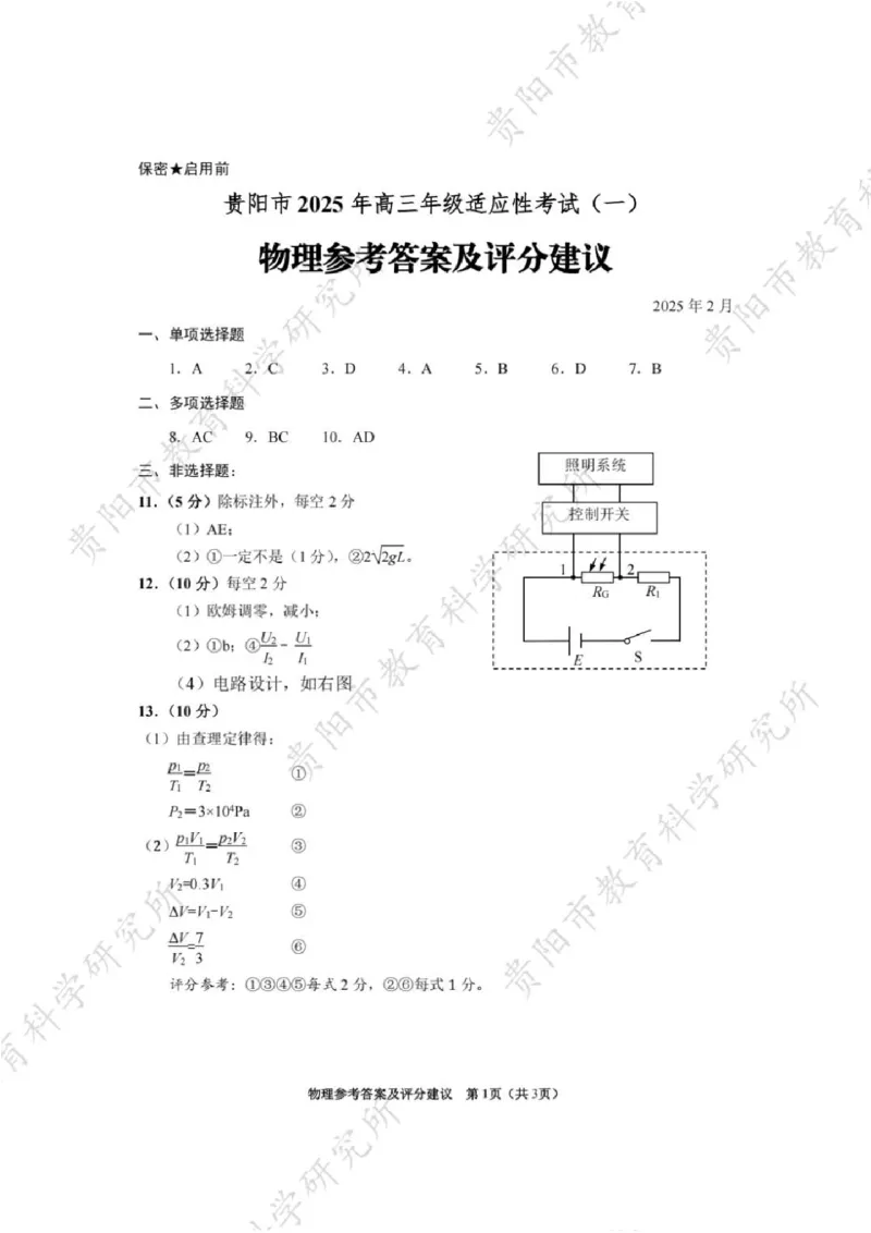 物理答案_2024-2025高三（6-6月题库）_2025年02月试卷_0215贵州省贵阳市2025年高三年级适应性考试（一）