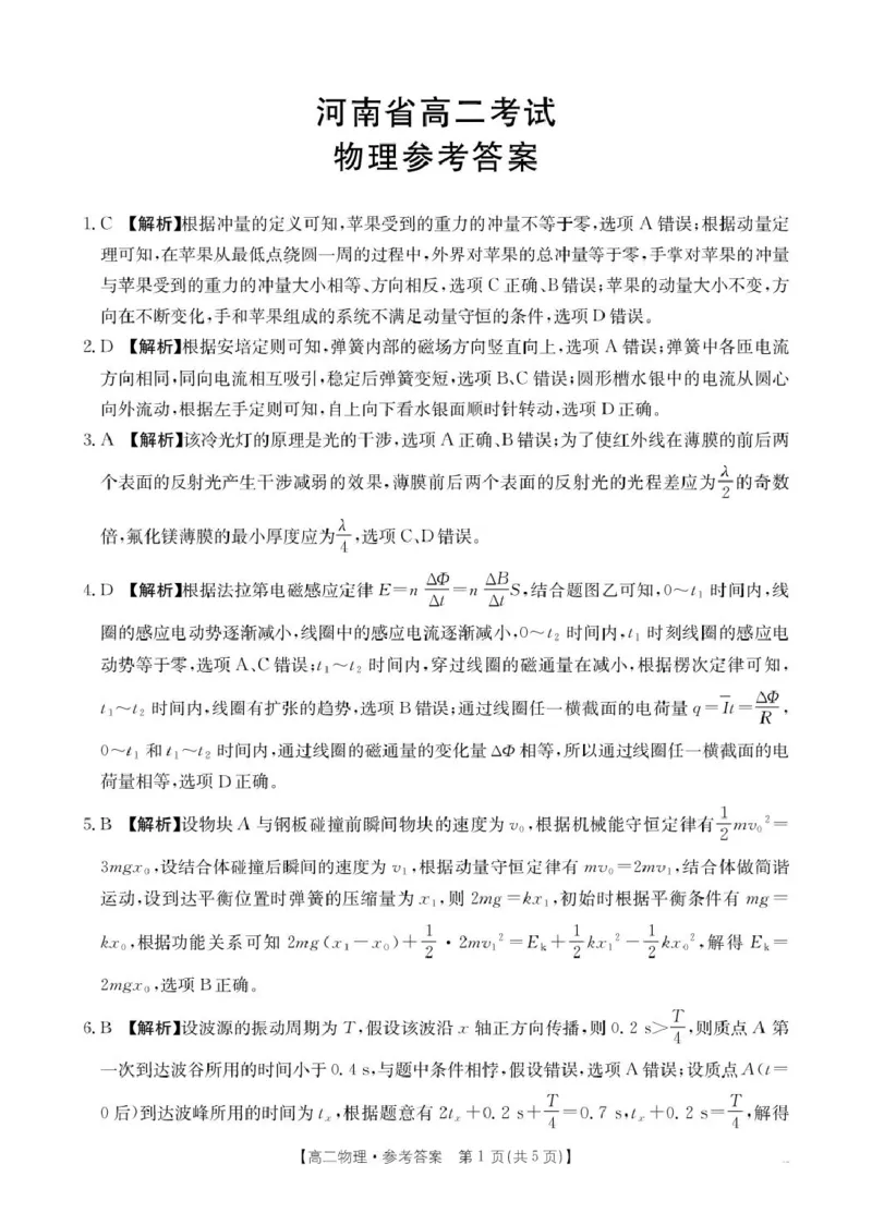 高二物理答案_2024-2025高二（7-7月题库）_2025年04月试卷(1)_0407河南省安鹤新联盟2024-2025学年高二下学期3月联考_河南省安鹤新联盟2024-2025学年高二下学期3月联考物理试卷（PDF版，含解析）