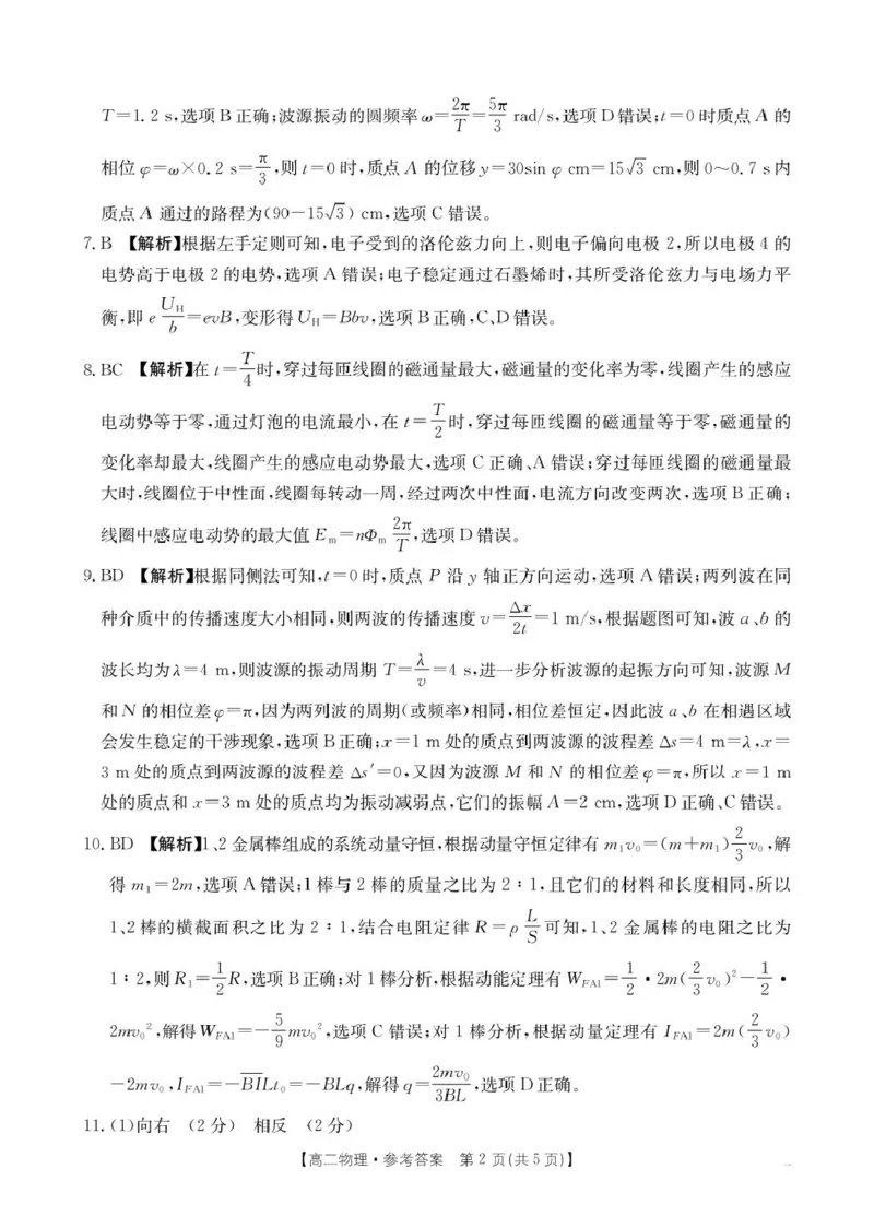 高二物理答案_2024-2025高二（7-7月题库）_2025年04月试卷(1)_0407河南省安鹤新联盟2024-2025学年高二下学期3月联考_河南省安鹤新联盟2024-2025学年高二下学期3月联考物理试卷（PDF版，含解析）