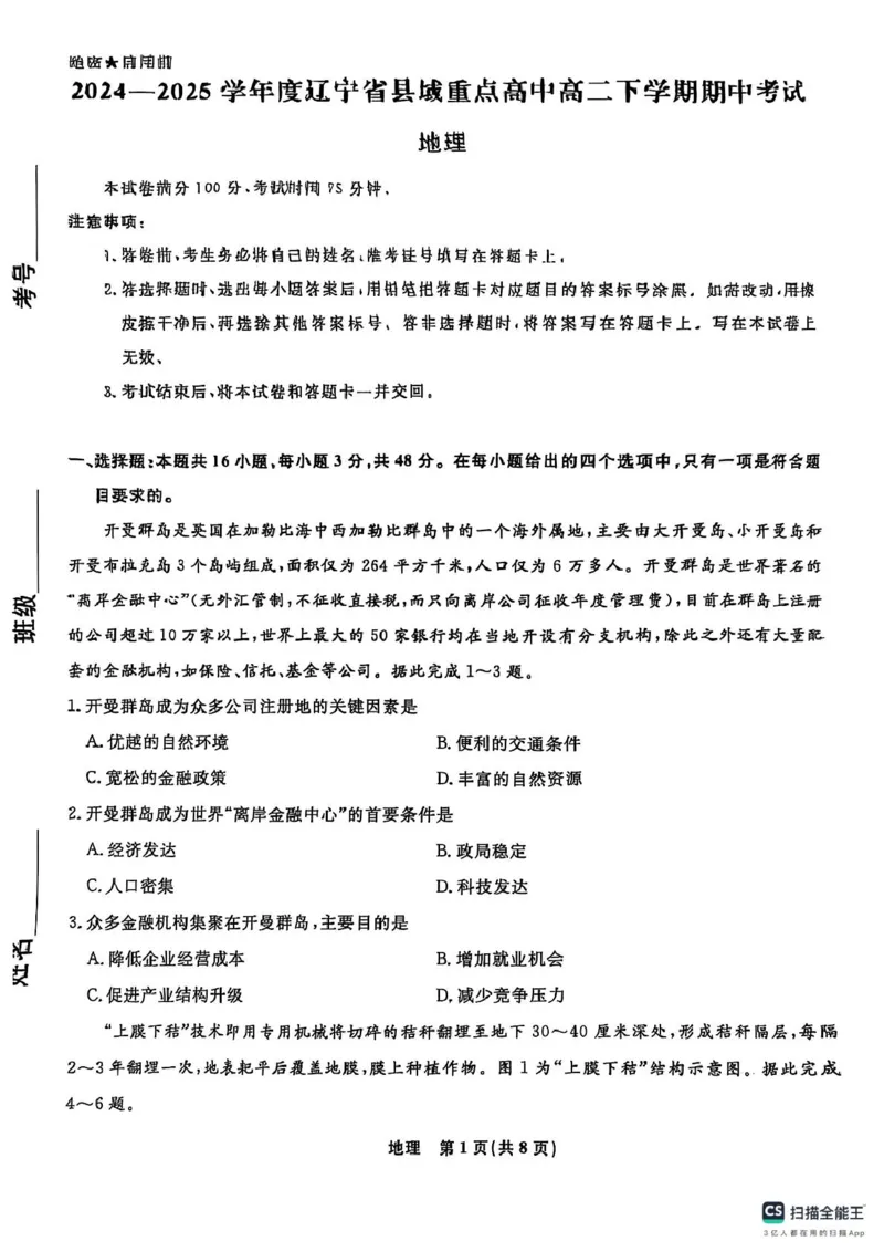 辽宁省县域重点高中2024-2025学年高二下学期期中考试地理PDF版含解析_2024-2025高二（7-7月题库）_2025年05月试卷_0527辽宁省县域重点高中2024-2025学年高二下学期期中考试