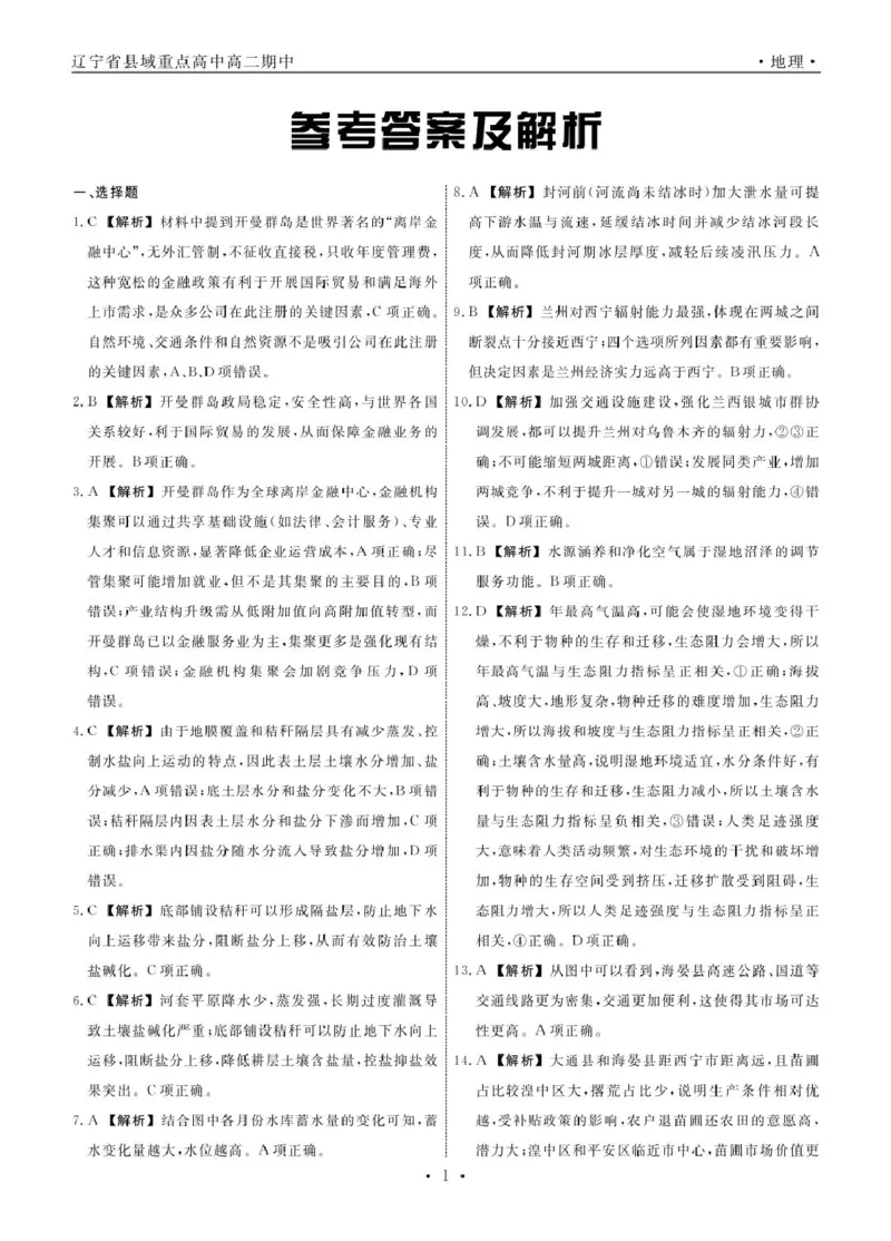 辽宁省县域重点高中2024-2025学年高二下学期期中考试地理PDF版含解析_2024-2025高二（7-7月题库）_2025年05月试卷_0527辽宁省县域重点高中2024-2025学年高二下学期期中考试