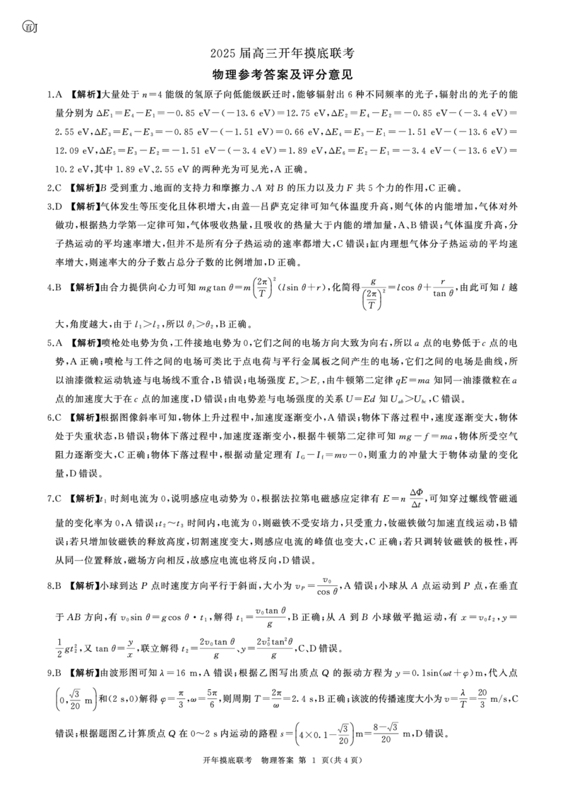 百师联盟2025届高三开年摸底联考物理答案J_2024-2025高三（6-6月题库）_2025年02月试卷_0217百师联盟2025届高三开年摸底联考（全科）_百师联盟2025届高三开年摸底联考物理