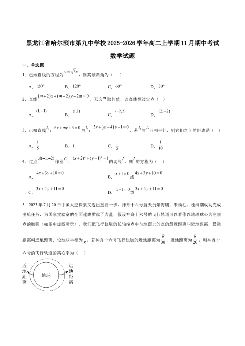 黑龙江省哈尔滨市第九中学2025-2026学年高二上学期期中考试数学Word版含解析_251219黑龙江省哈尔滨市第九中学2025-2026学年高二上学期期中考试（全）