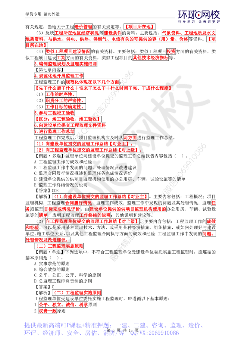 WM_第5讲精题必练（五）_监理工程师_2025监理工程师_2025年监理工程师-各大机构_2025年监理-概论_机构1-HQ_02.精题必练-徐.云博_讲义