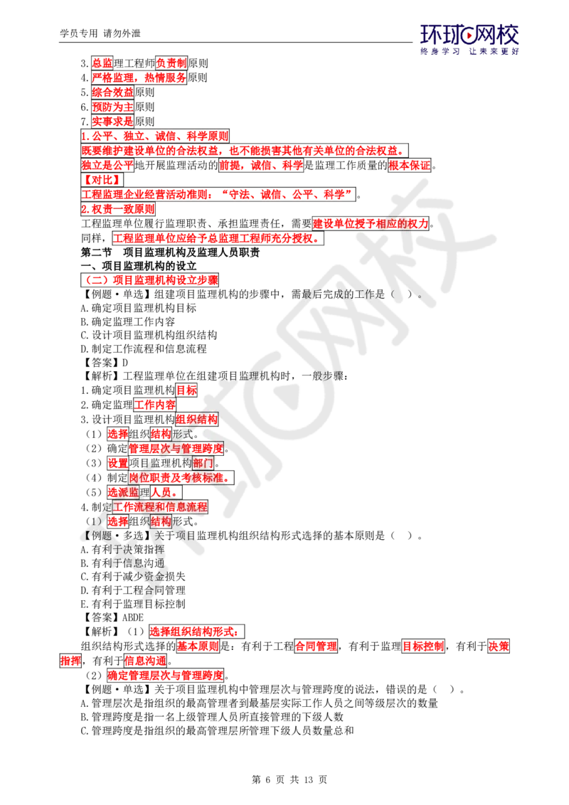 WM_第5讲精题必练（五）_监理工程师_2025监理工程师_2025年监理工程师-各大机构_2025年监理-概论_机构1-HQ_02.精题必练-徐.云博_讲义
