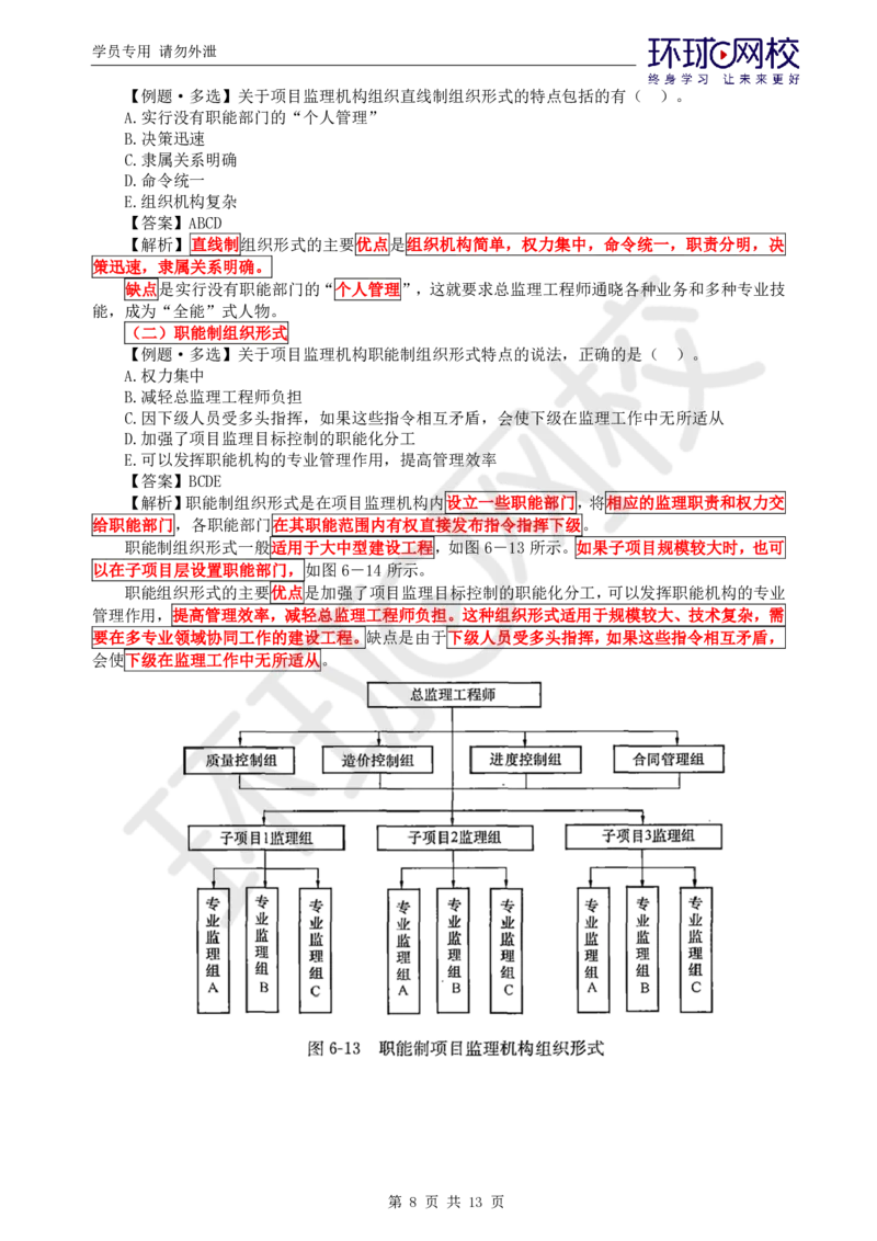 WM_第5讲精题必练（五）_监理工程师_2025监理工程师_2025年监理工程师-各大机构_2025年监理-概论_机构1-HQ_02.精题必练-徐.云博_讲义