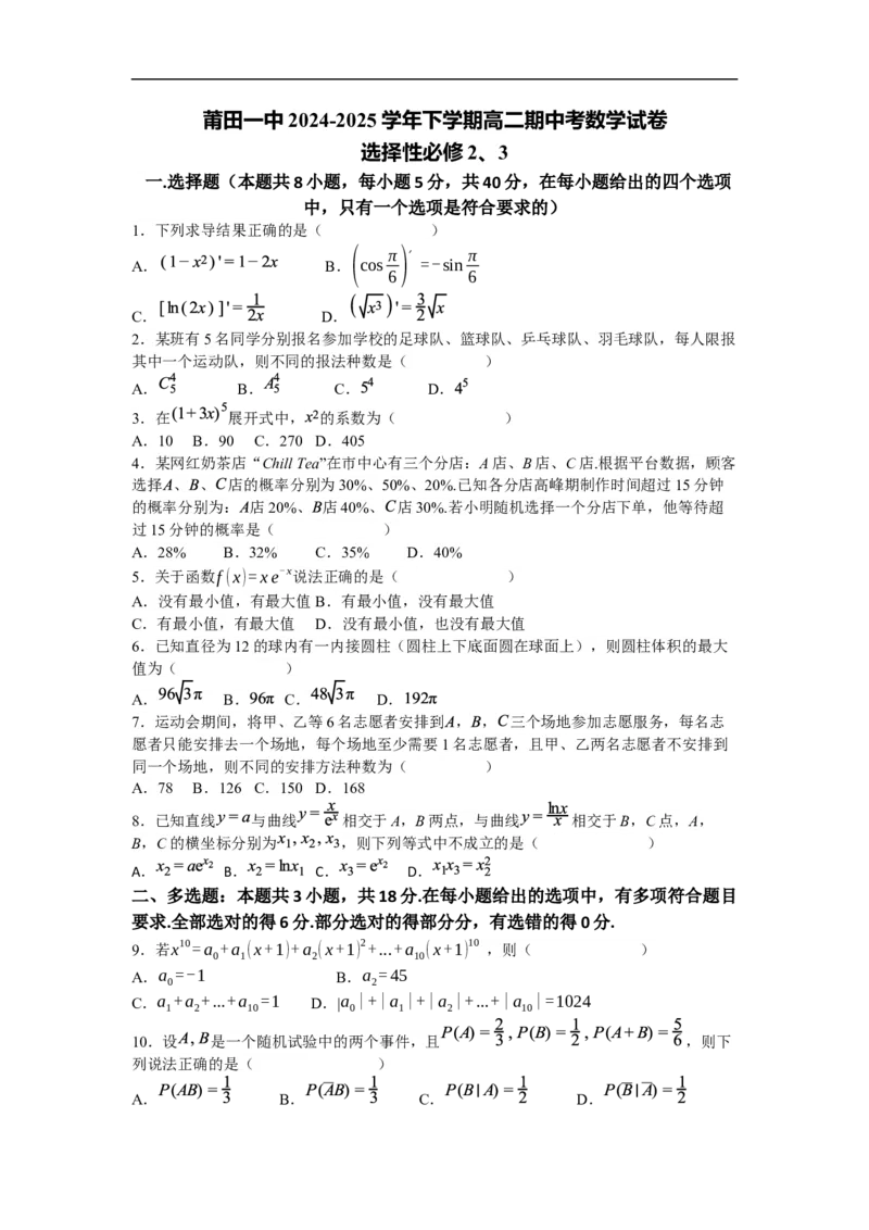 福建省莆田市莆田第一中学2024-2025学年高二下学期第一学段（期中）考试数学试卷（含答案）_2024-2025高二（7-7月题库）_2025年05月试卷
