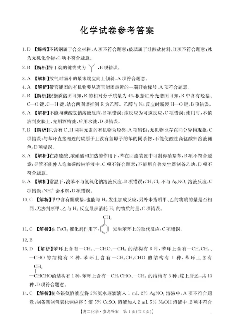 辽宁省抚顺市六校协作体2024-2025学年高二下学期5月联考试题化学PDF版含解析_2024-2025高二（7-7月题库）_2025年05月试卷_0526辽宁省抚顺市六校协作体2024-2025学年高二下学期5月联考试题